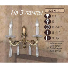 Бра 327N 327N/3 CJ MATT ITALIAN